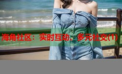 海角社区：实时互动、多元社交(1)