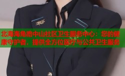 北海海角路中山社区卫生服务中心：您的健康守护者，提供全方位医疗与公共卫生服务
