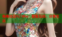 海角社区hj78hs：聚集互动，分享生活