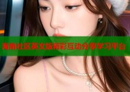 海角社区英文版精彩互动分享学习平台