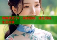海角社区TV：实时互动、社区活动、生活分享