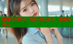 海角hj9db6、hjdo43.CCm：极致社交与