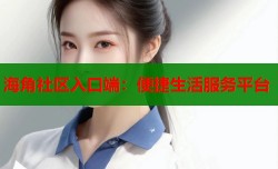 海角社区入口端：便捷生活服务平台