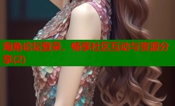 海角论坛登录，畅享社区互动与资源分享(2)