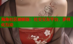 海角社区破解版：社交交友平台，多样化互动