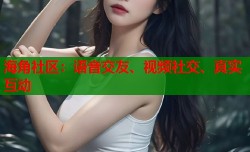 海角社区：语音交友、视频社交、真实互动