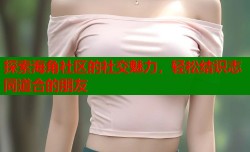 探索海角社区的社交魅力，轻松结识志同道合的朋友
