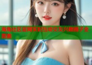 海角社区官网实时互动交友兴趣圈子全覆盖