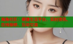 海角社区：便捷生活平台，实时资讯、在线报修、互动交流