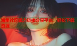 海角社区磁力链接分享平台，轻松下载资源