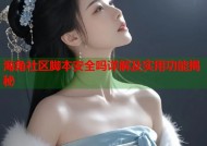海角社区脚本安全吗详解及实用功能揭秘
