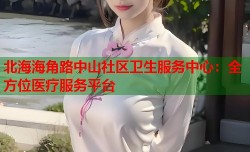 北海海角路中山社区卫生服务中心：全方位医疗服务平台