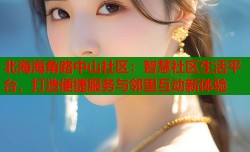 北海海角路中山社区：智慧社区生活平台，打造便捷服务与邻里互动新体验