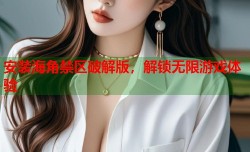 安装海角禁区破解版，解锁无限游戏体验
