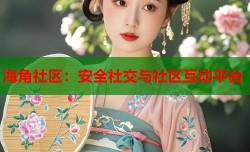 海角社区：安全社交与社区互动平台