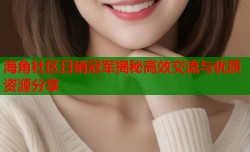 海角社区日销冠军揭秘高效交流与优质资源分享