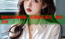 海角社区破解版：无限钻石金币，畅玩无忧