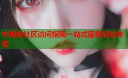 中海角社区访问指南一站式服务轻松体验