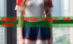 海角社区：实时互动、多元社交、个性化推荐