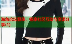 海角论坛登录，畅享社区互动与资源分享(1)