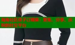 海角社区侄子订婚宴：聚集、分享、庆祝的社交平台