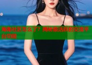 海角社区怎么了？揭秘最活跃的交流平台功能