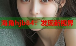 海角hjb84：发现新视界