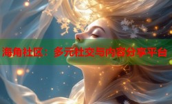 海角社区：多元社交与内容分享平台