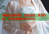 海角社区网页版：实时互动、多元内容、个性化推荐的社交平台