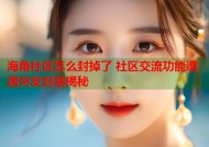 海角社区怎么封掉了 社区交流功能遭遇突发封禁揭秘