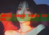 海角社区：连接你我，分享生活，结交新友