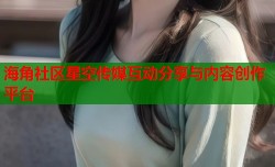 海角社区星空传媒互动分享与内容创作平台