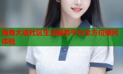 海角大道社区生活服务平台全方位便民体验
