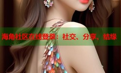 海角社区在线登录：社交、分享、结缘