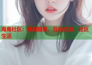 海角社区：便捷服务、互动交流、社区生活