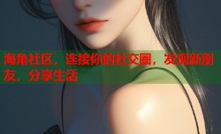 海角社区，连接你的社交圈，发现新朋友，分享生活