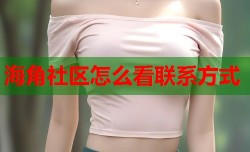 海角社区怎么看联系方式