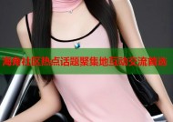 海角社区热点话题聚集地互动交流首选