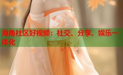 海角社区好视频：社交、分享、娱乐一体化