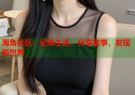海角社区：记录生活，分享故事，发现新世界