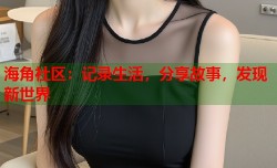海角社区：记录生活，分享故事，发现新世界