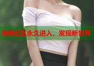 海角社区永久进入，发现新世界