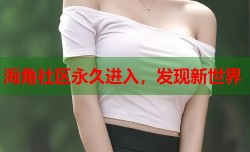 海角社区永久进入，发现新世界