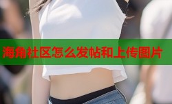 海角社区怎么发帖和上传图片
