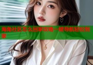 海角社区怎么回家攻略一键导航轻松到家