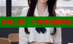 海角小颜：AI美颜修图神器