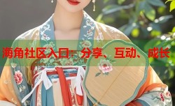 海角社区入口：分享、互动、成长