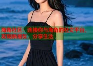 海角社区：连接你与海角的社交平台，发现新朋友，分享生活