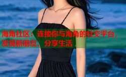 海角社区：连接你与海角的社交平台，发现新朋友，分享生活