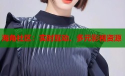 海角社区：实时互动、多元影视资源